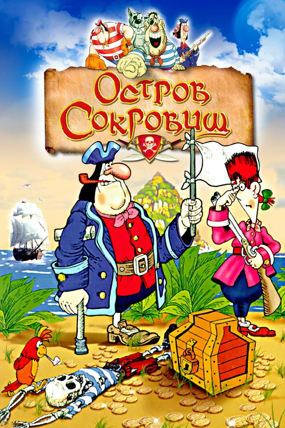 Постер фильма Остров сокровищ