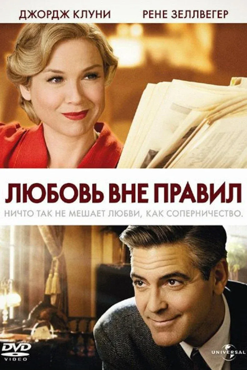 Постер фильма Любовь вне правил