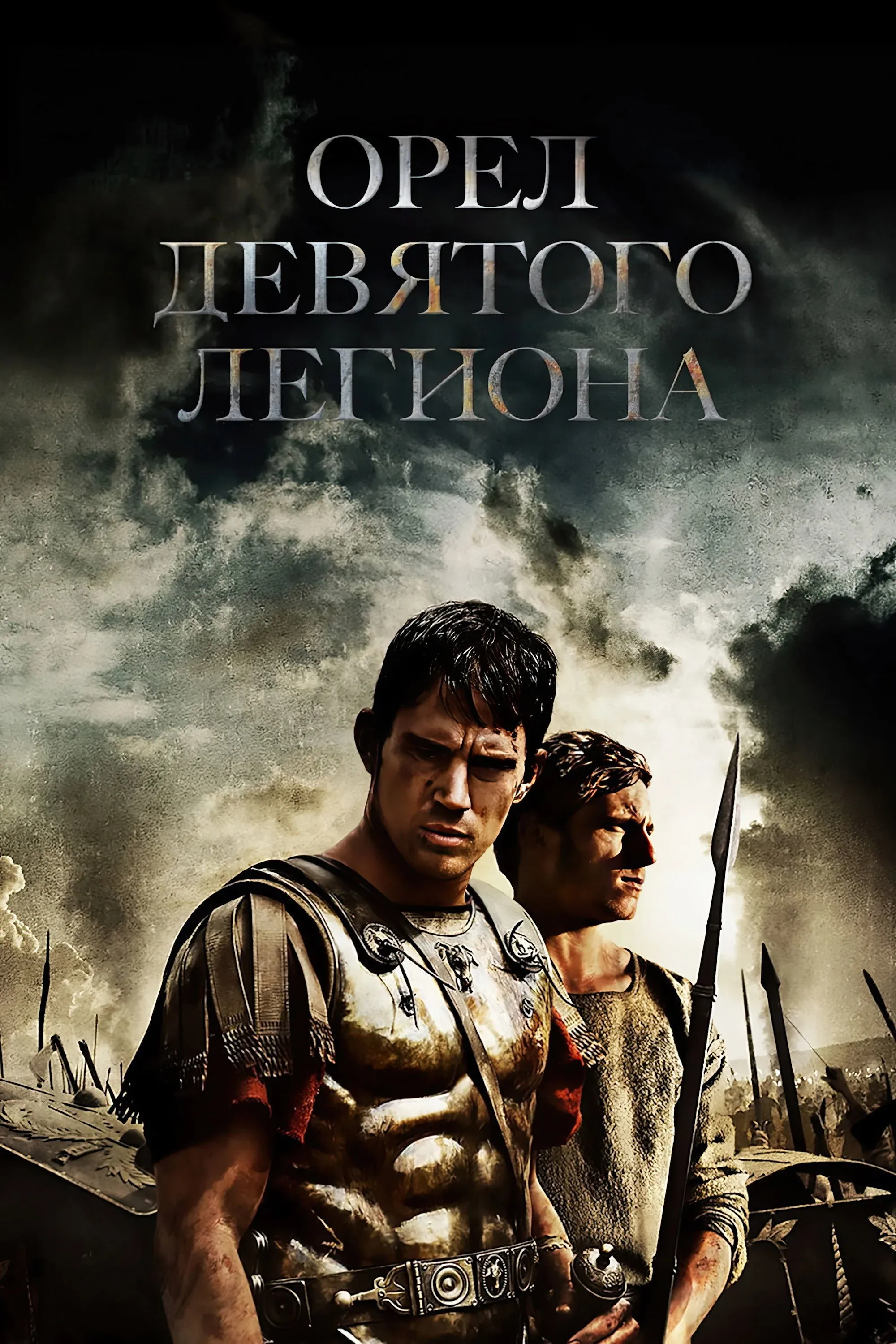 Постер фильма Орёл Девятого легиона