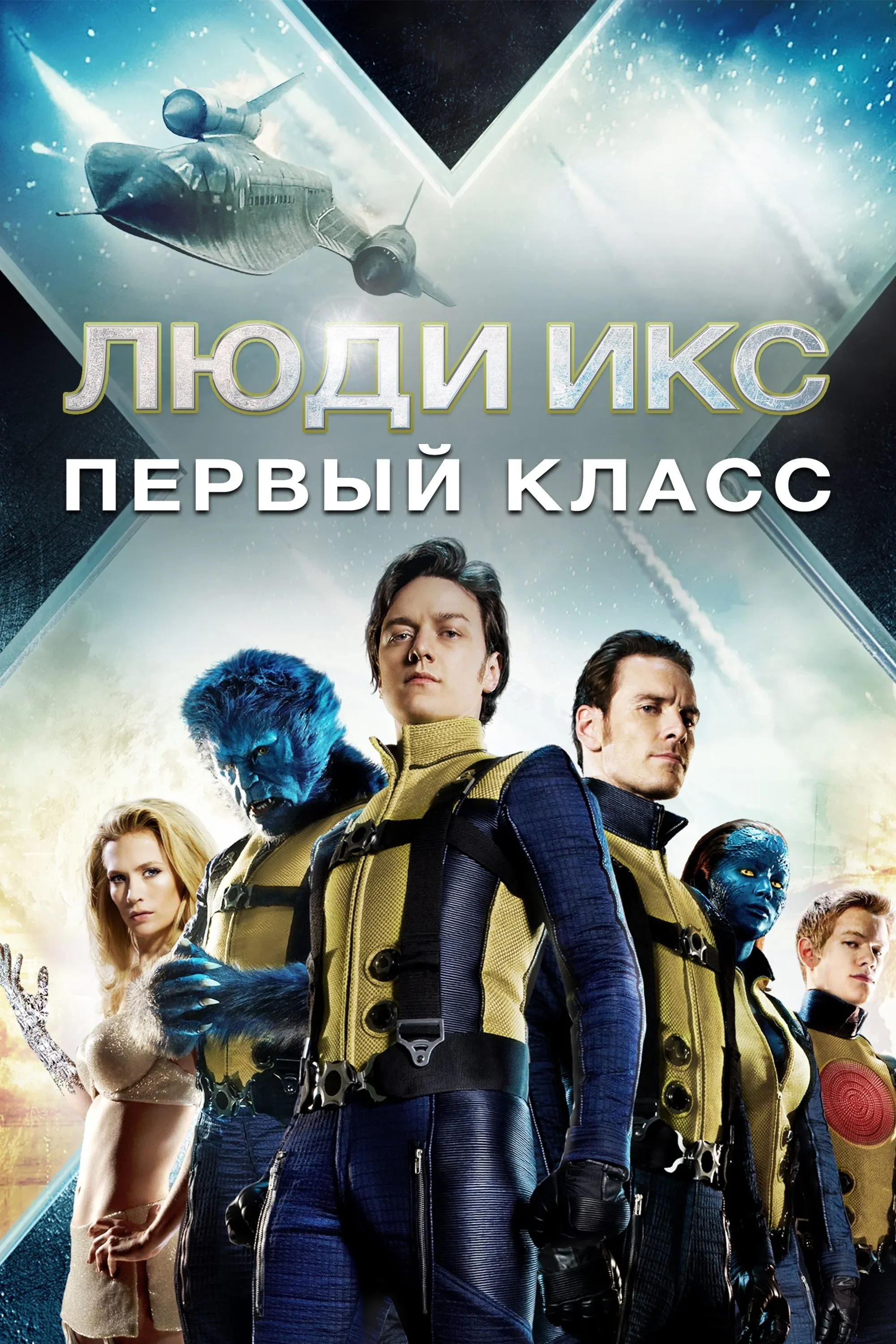 Постер фильма Люди Икс: Первый класс