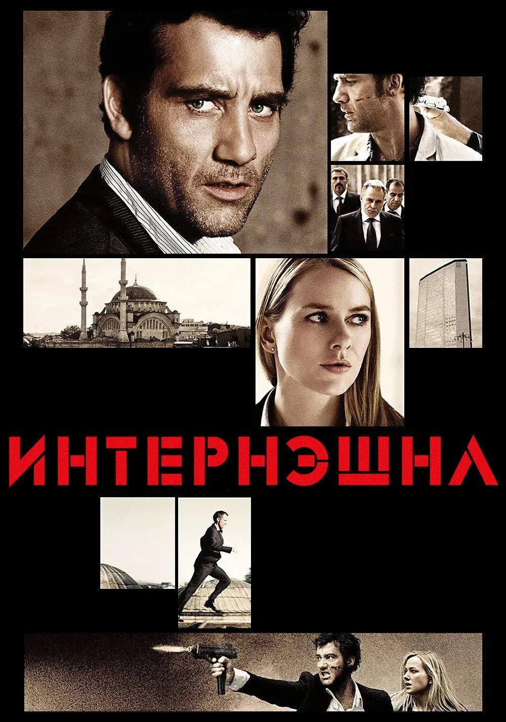 Постер фильма Интернэшнл
