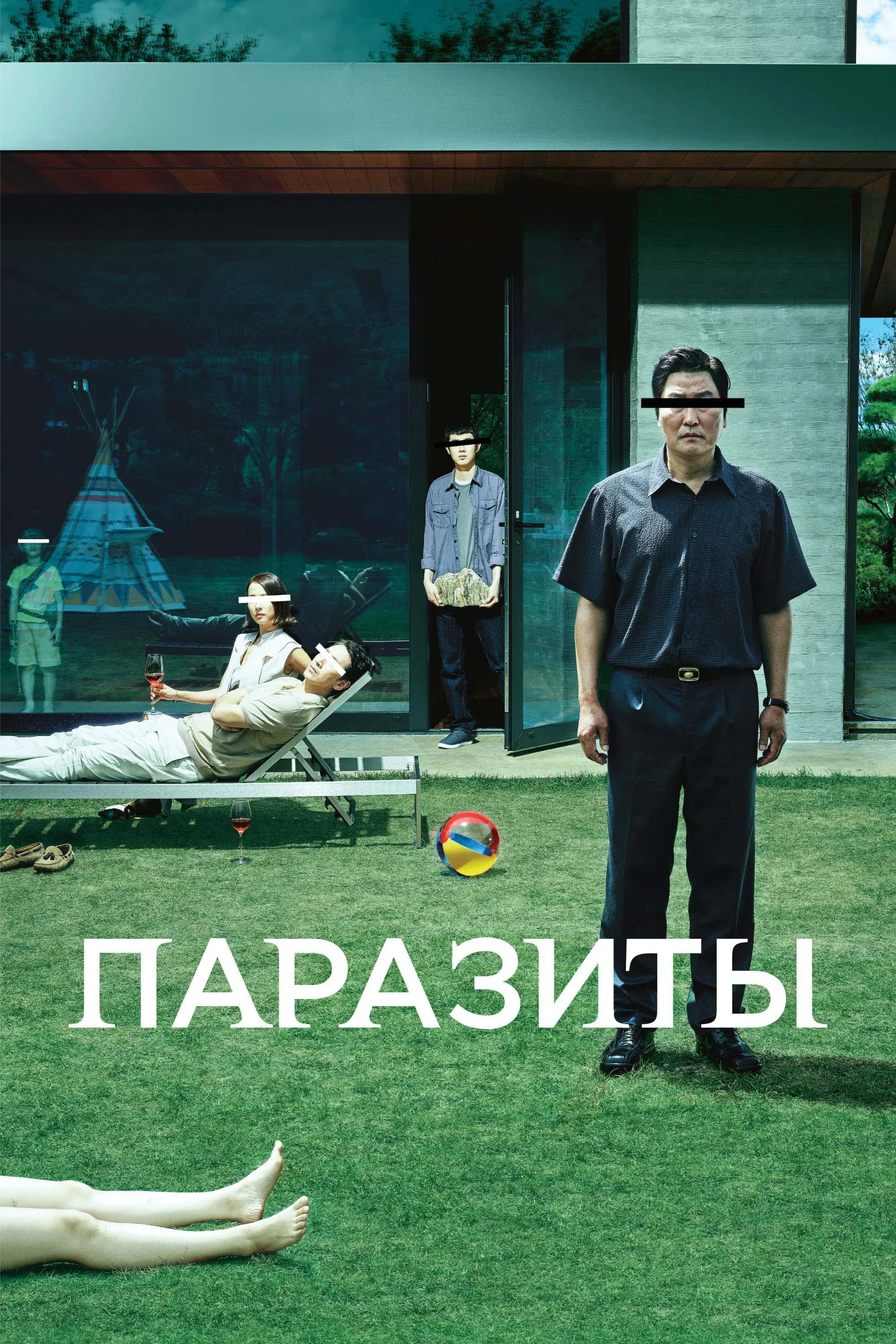Постер фильма Паразиты