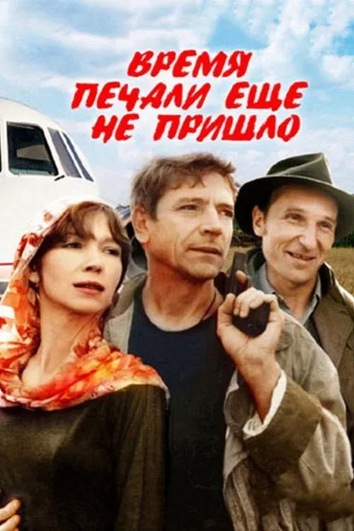 Постер фильма Время печали еще не пришло