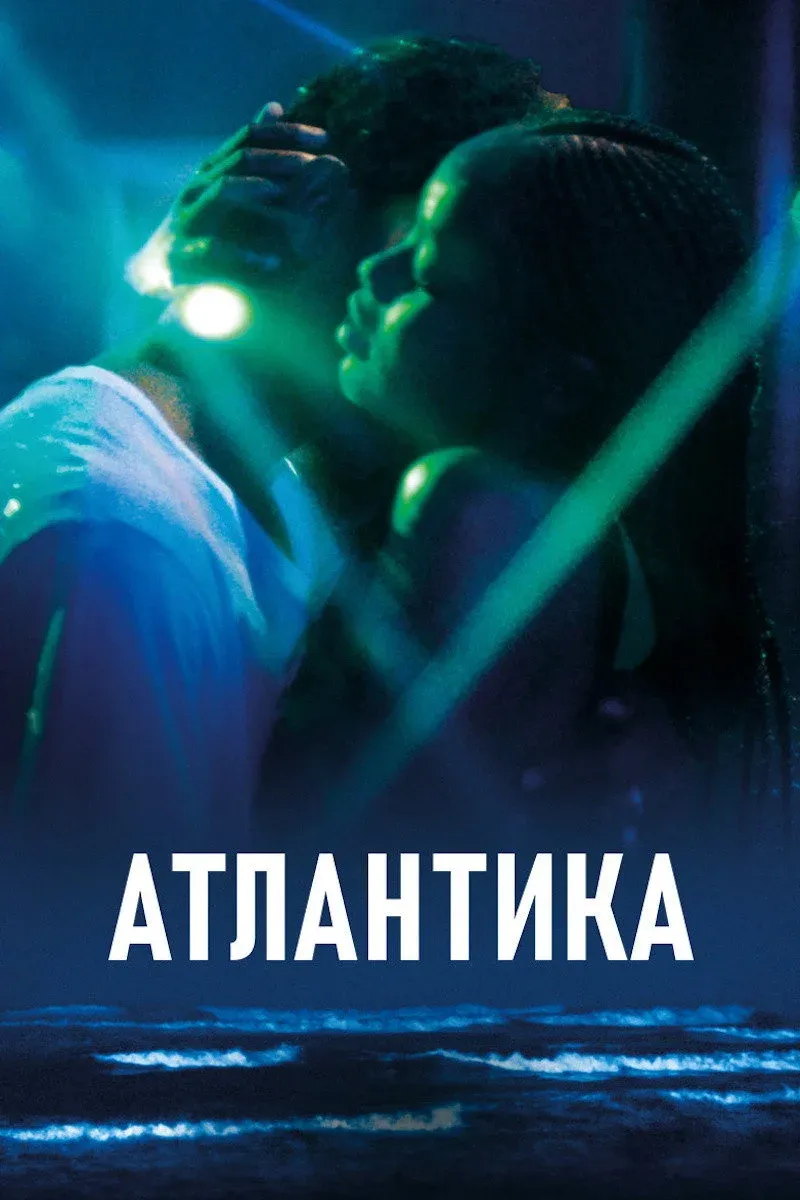 Постер фильма Атлантика