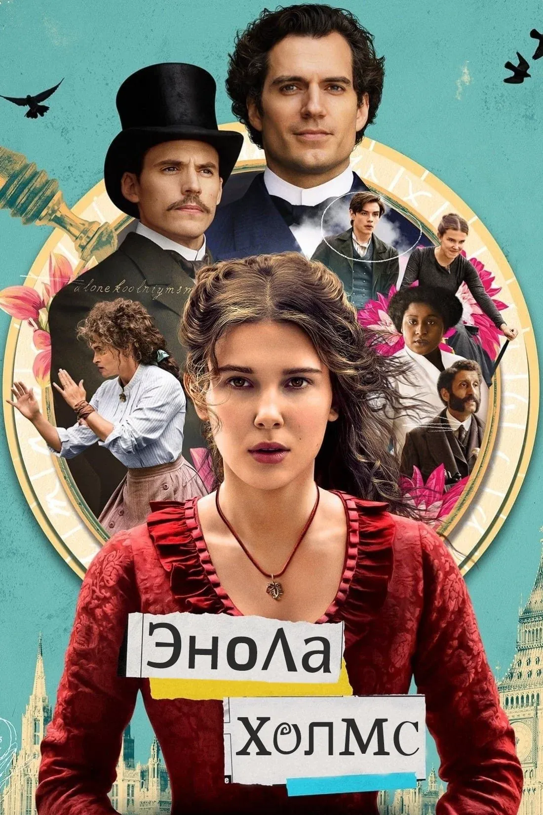 Постер фильма Энола Холмс