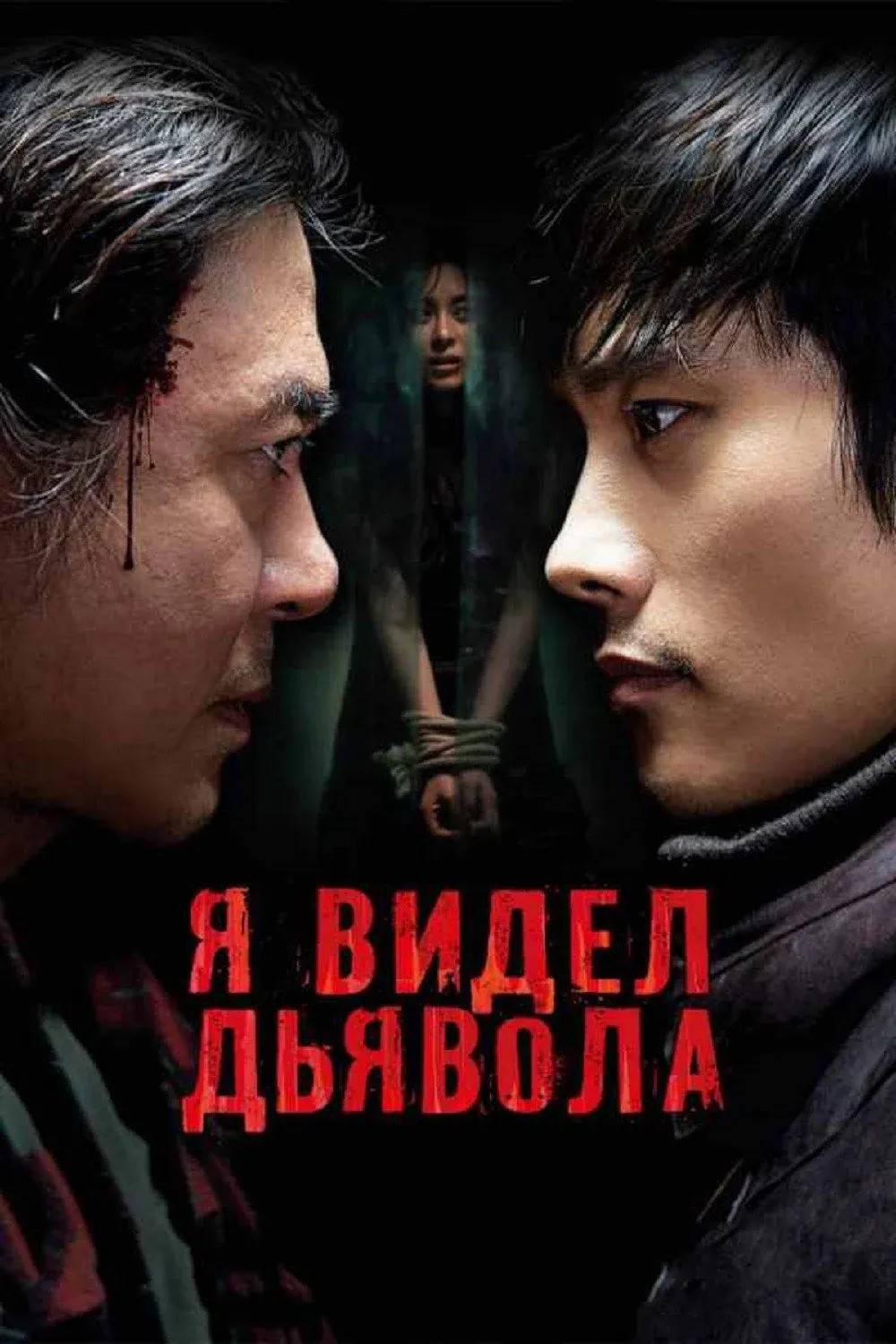 Постер фильма Я видел дьявола