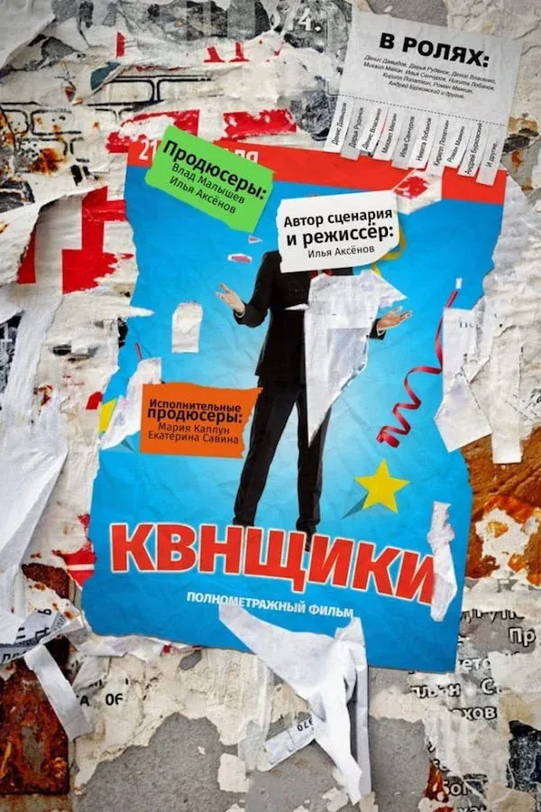 Постер фильма КВНщики