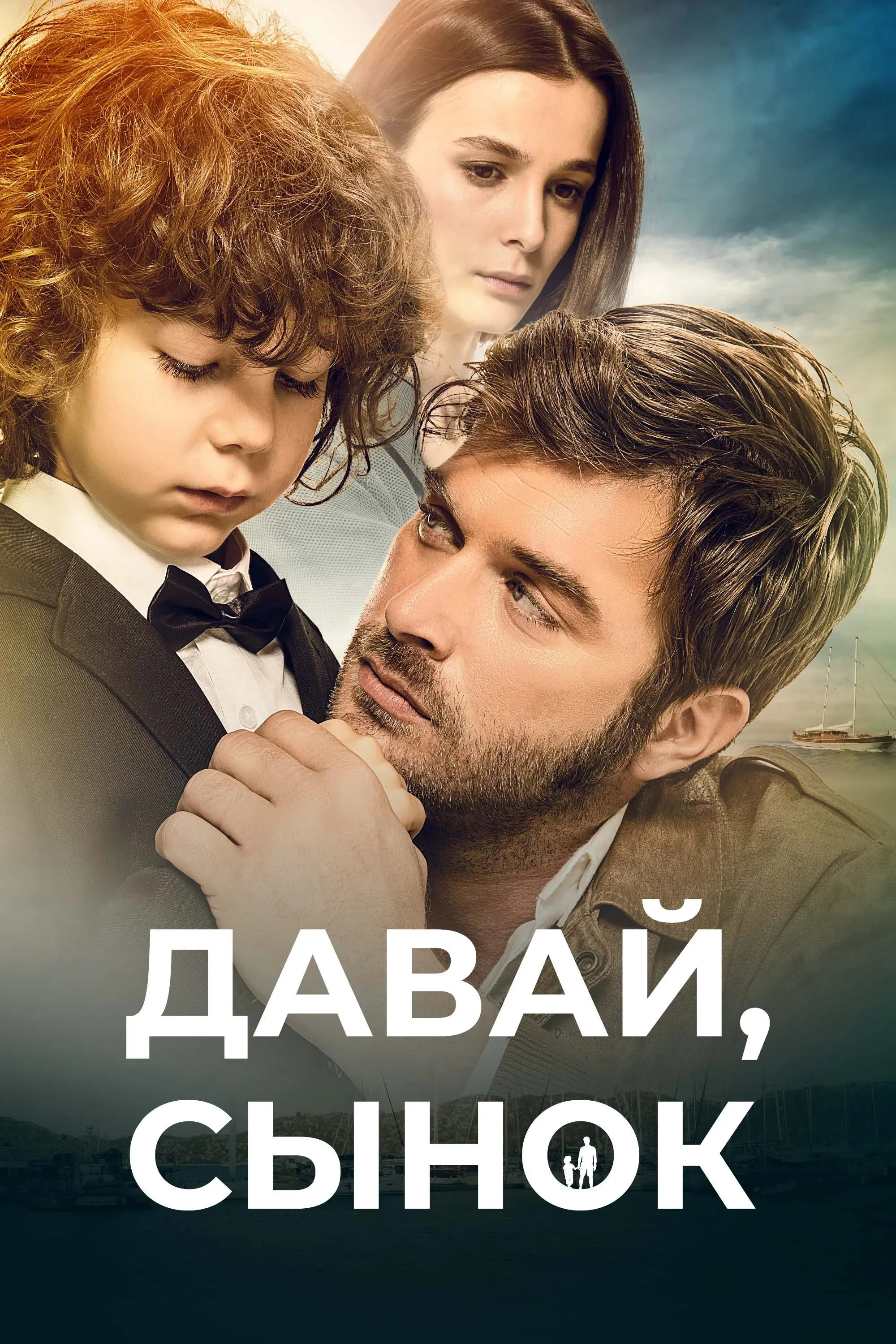 Постер фильма Давай, сынок