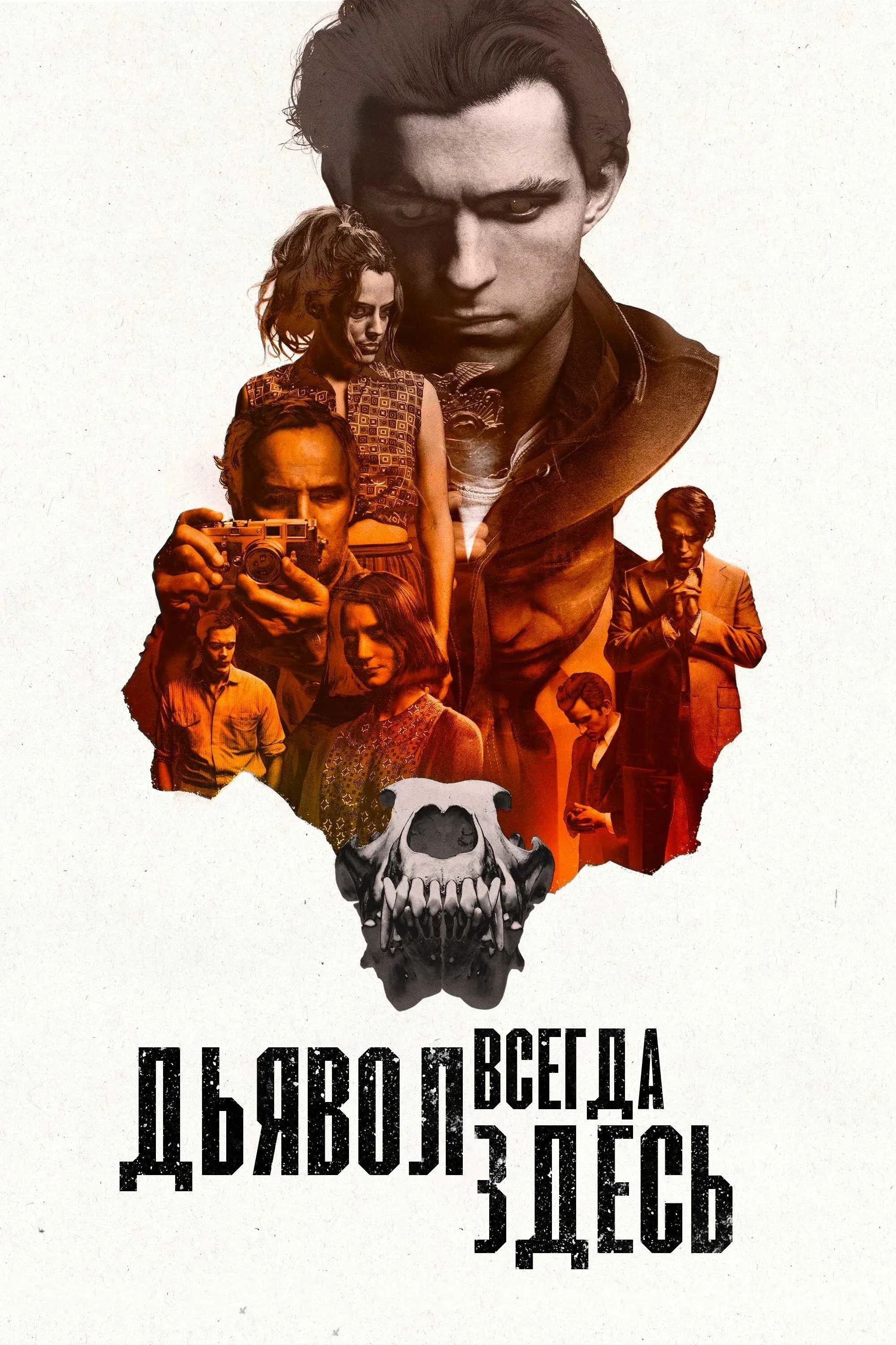 Постер фильма Дьявол всегда здесь