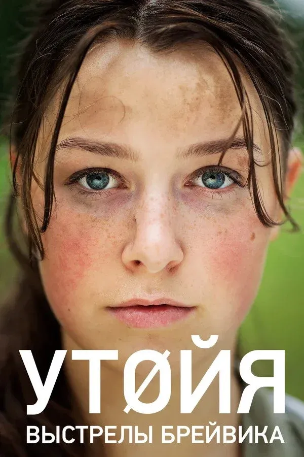 Постер фильма Утойя. Выстрелы Брейвика
