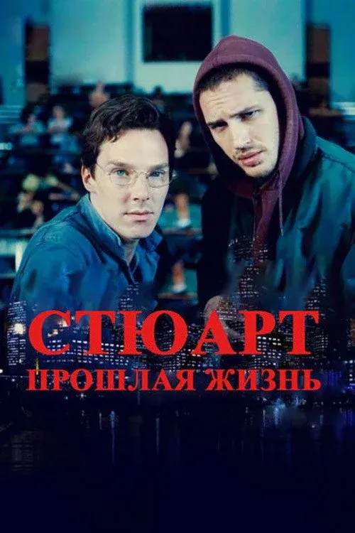 Постер фильма Стюарт: Прошлая жизнь