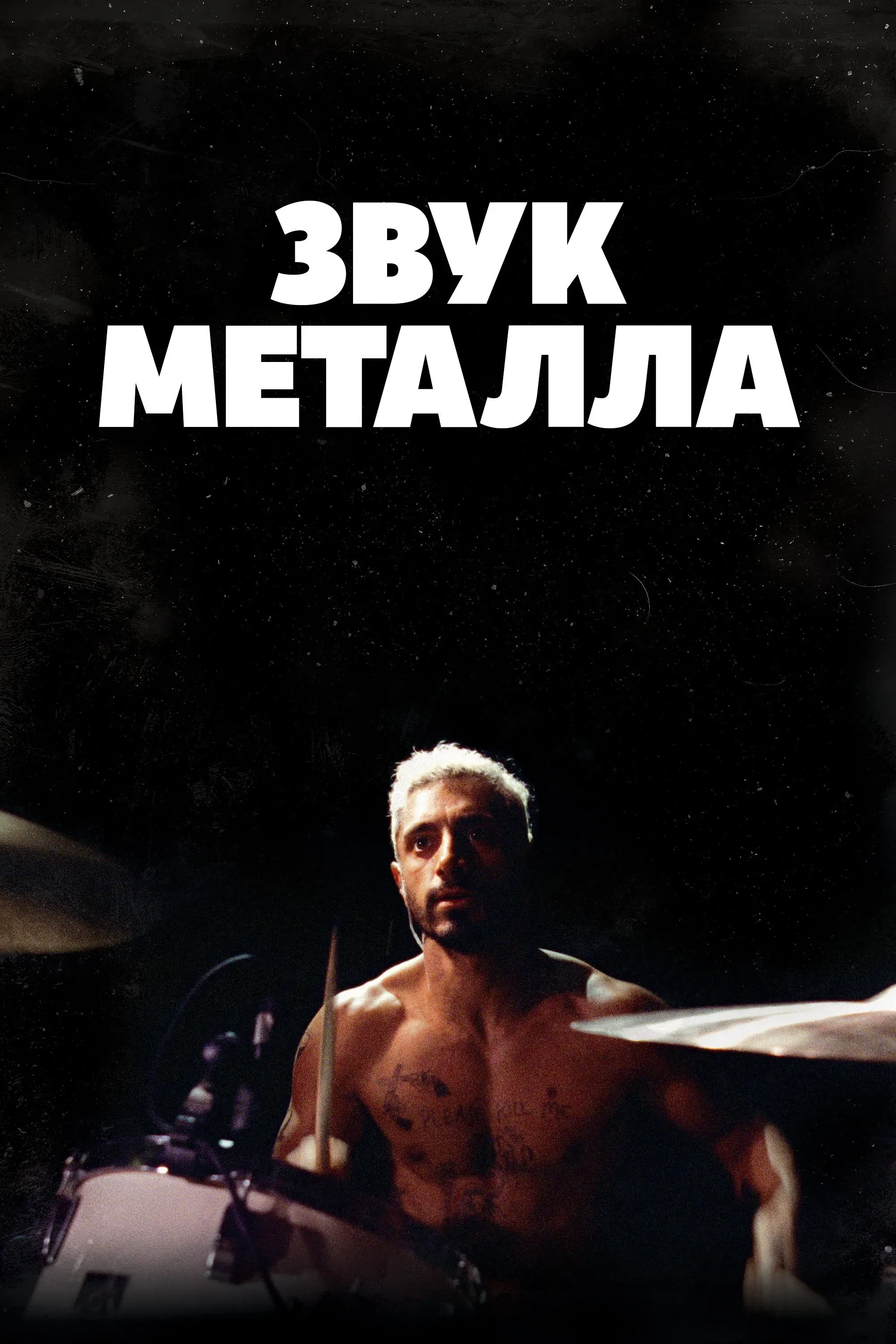 Постер фильма Звук металла