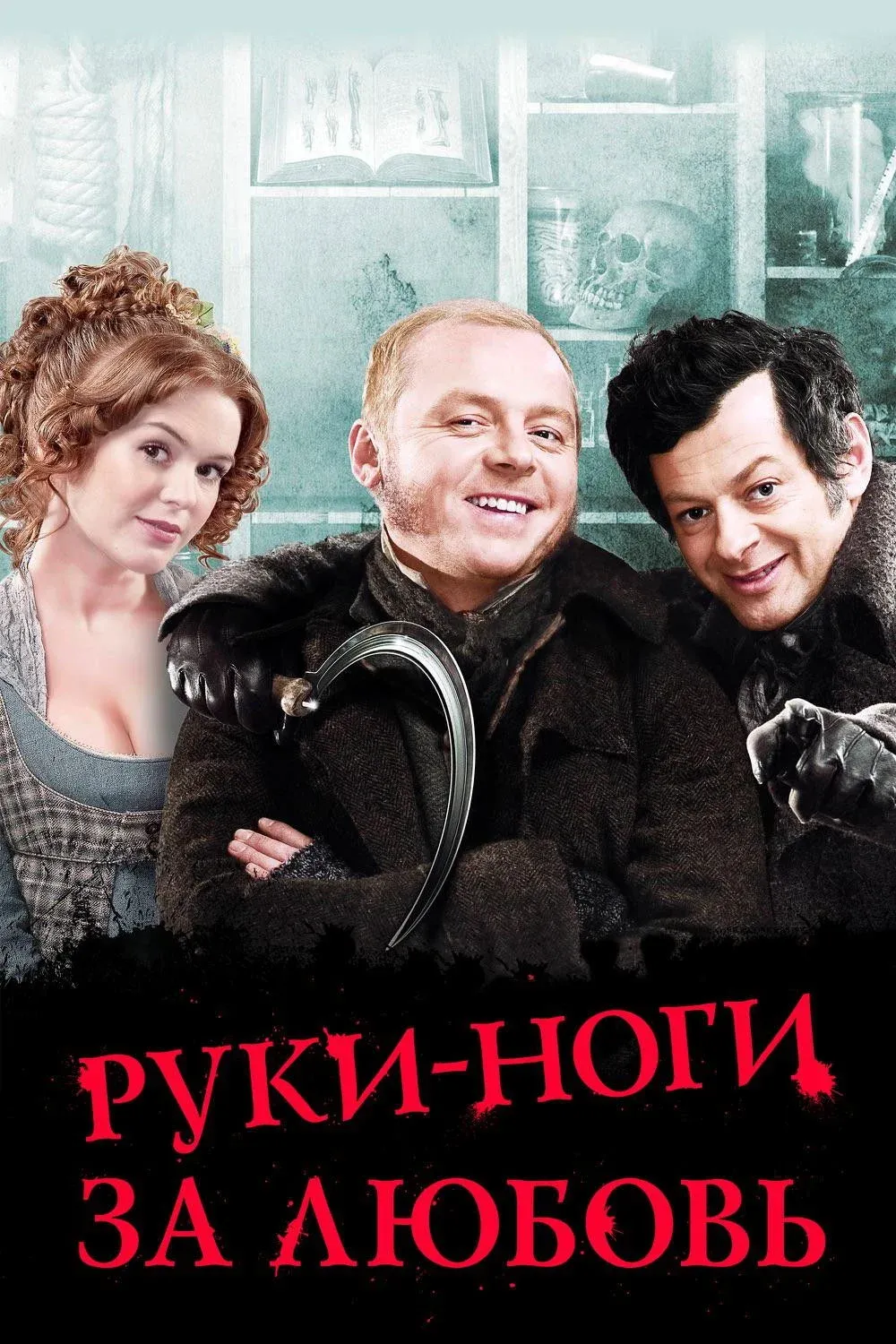Постер фильма Руки-ноги за любовь