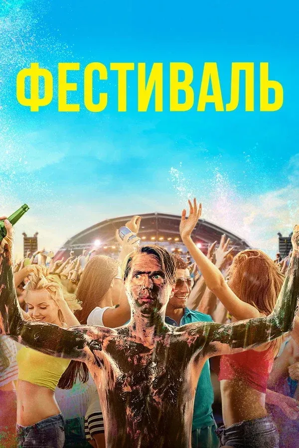 Постер фильма Фестиваль
