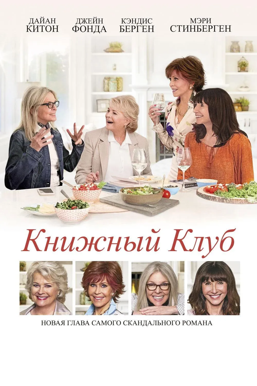 Постер фильма Книжный клуб