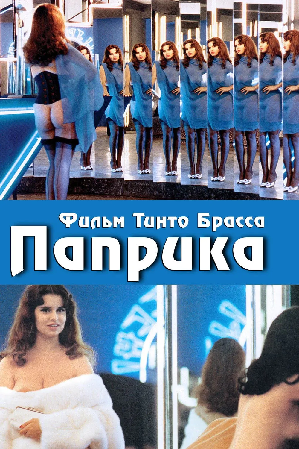 Постер фильма Паприка