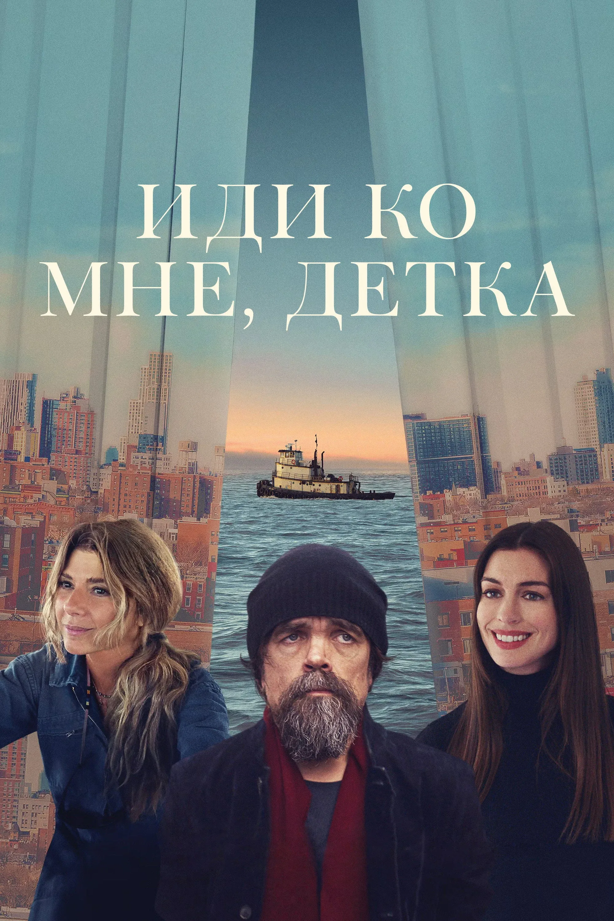 Постер фильма Иди ко мне, детка