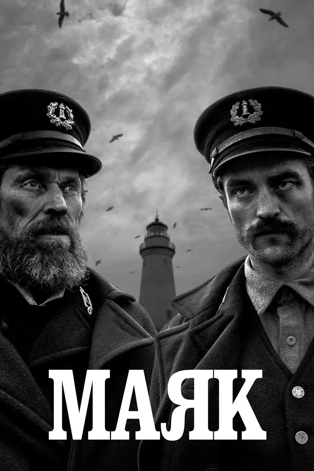 Постер фильма Маяк