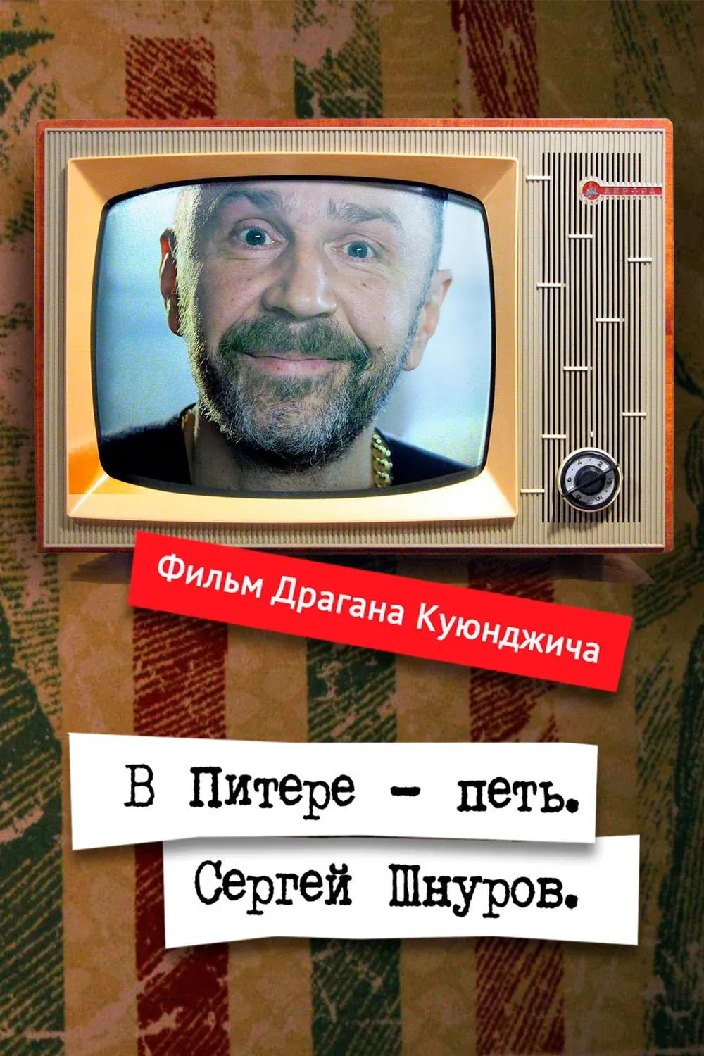 Постер фильма В Питере – петь. Сергей Шнуров