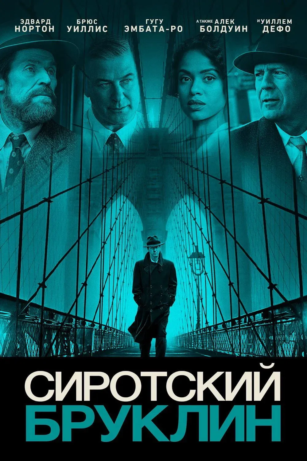 Постер фильма Сиротский Бруклин