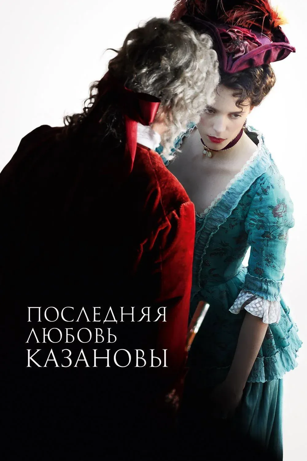 Постер фильма Последняя любовь Казановы