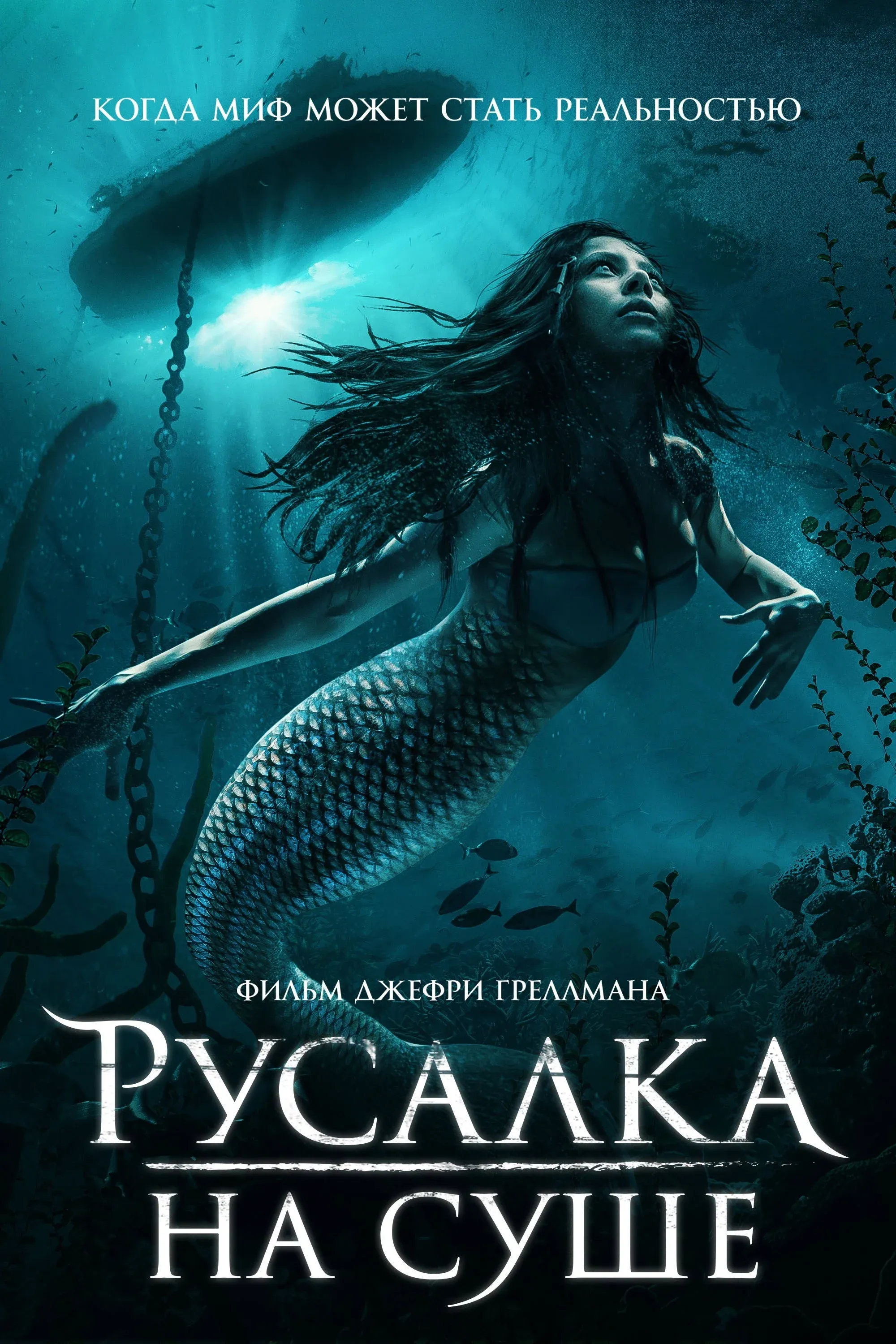Постер фильма Русалка на суше