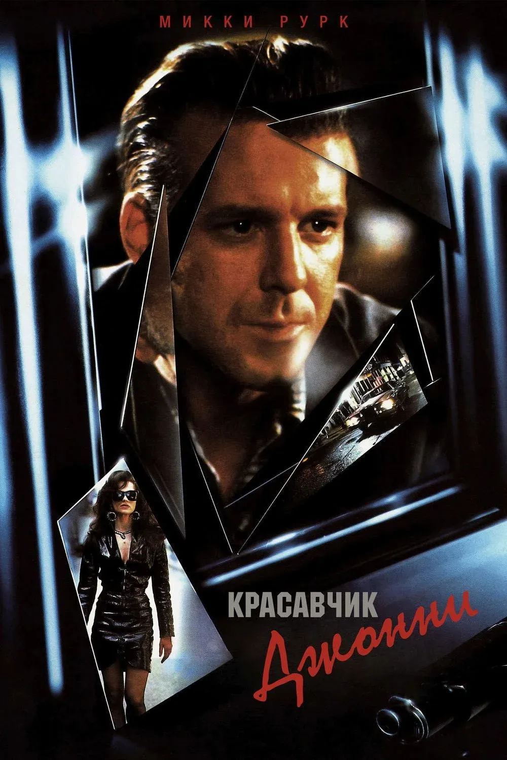 Постер фильма Красавчик Джонни