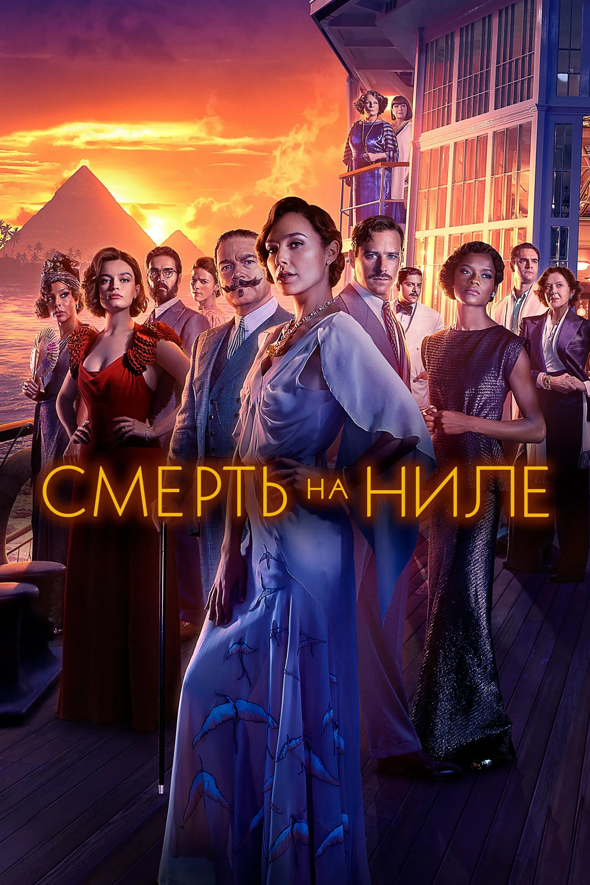 Постер фильма Смерть на Ниле