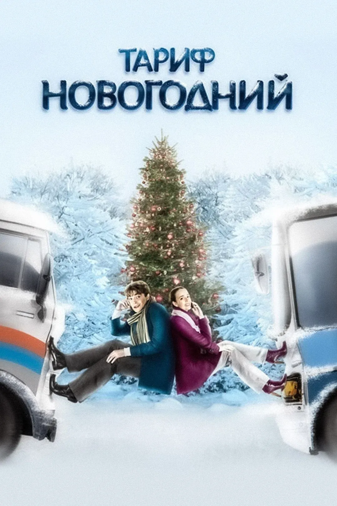 Постер фильма Тариф «Новогодний»