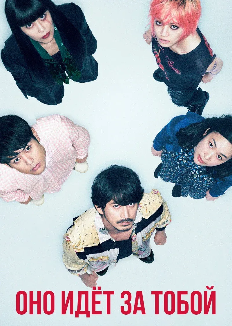 Постер фильма Оно идёт за тобой