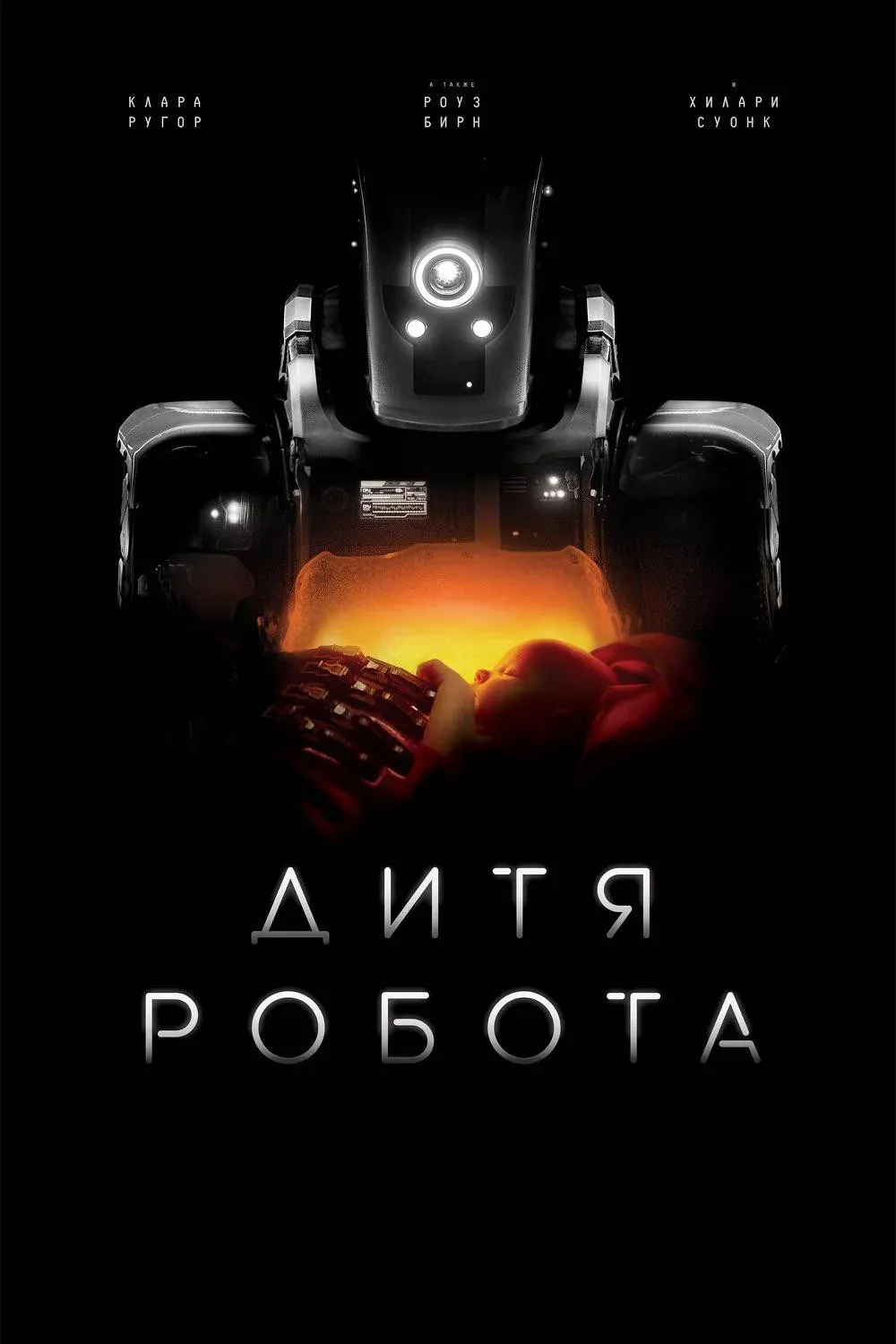Постер фильма Дитя робота