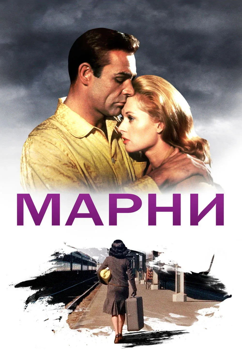 Постер фильма Марни