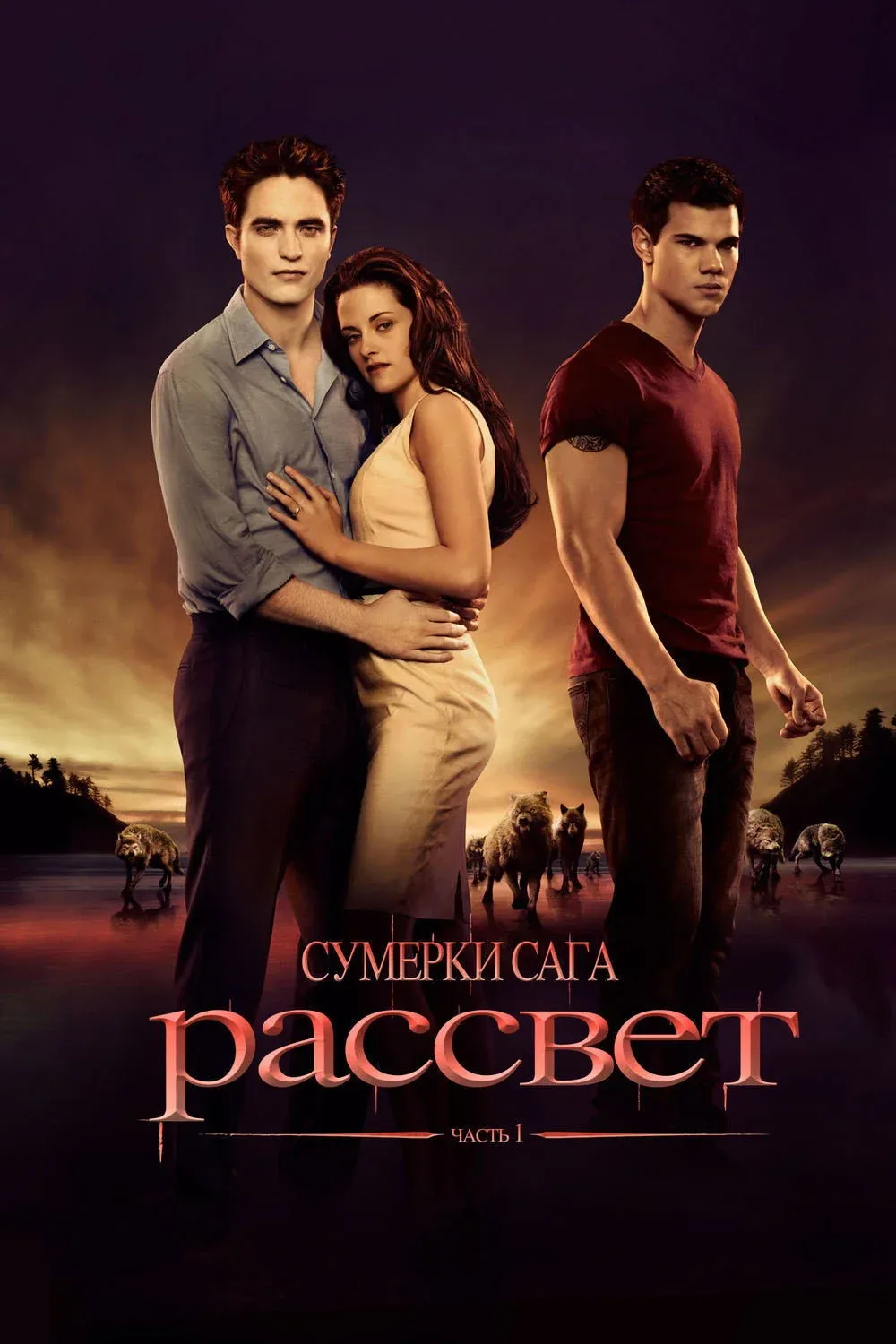 Постер фильма Сумерки. Сага: Рассвет — Часть 1