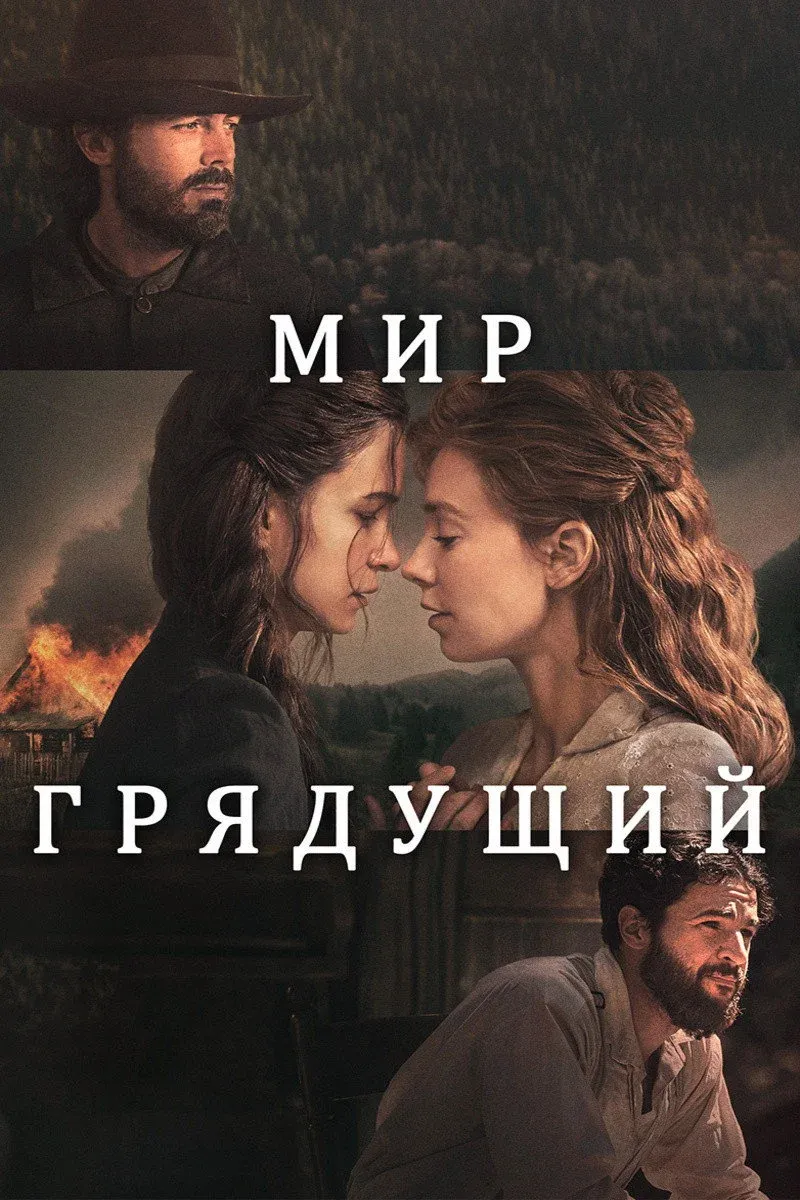Постер фильма Мир грядущий