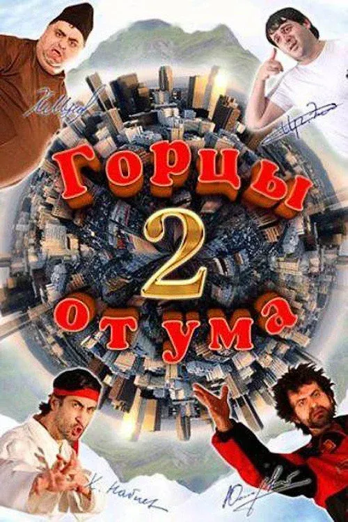 Постер фильма Горцы от ума 2