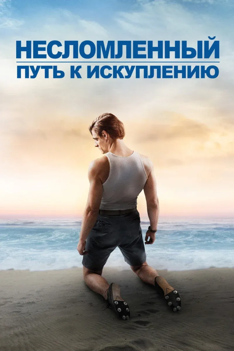 Постер фильма Несломленный: Путь к искуплению