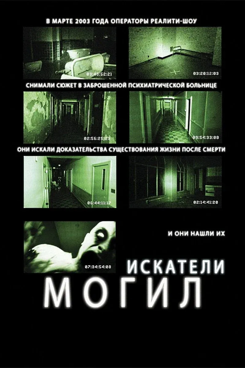 Постер фильма Искатели могил