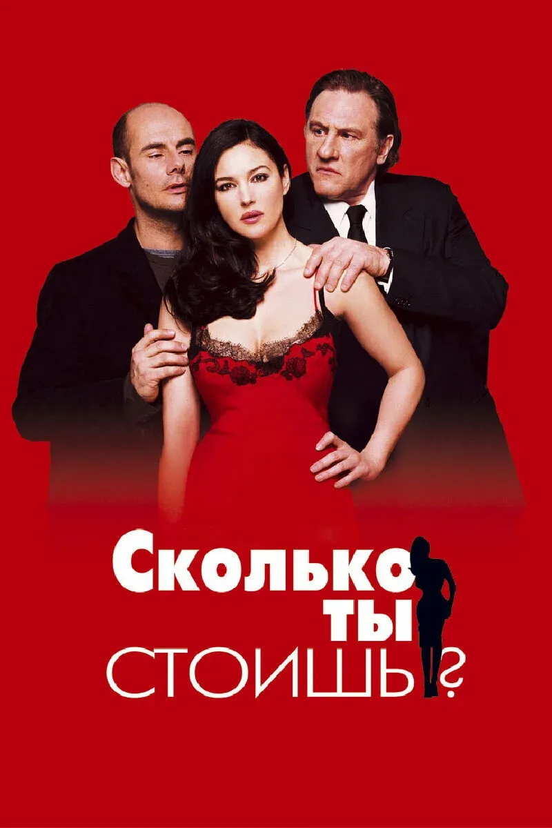 Постер фильма Сколько ты стоишь?