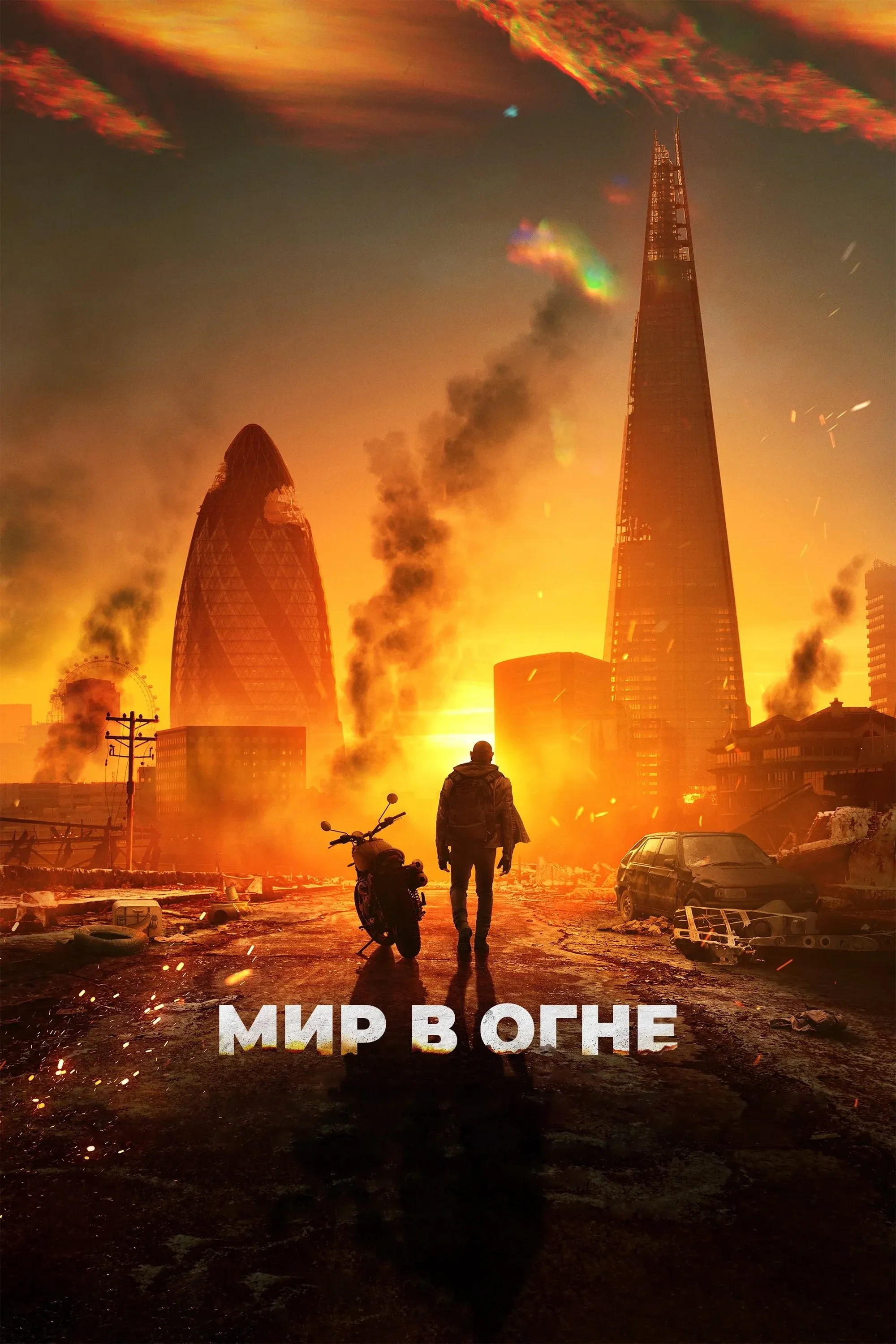 Постер фильма Мир в огне