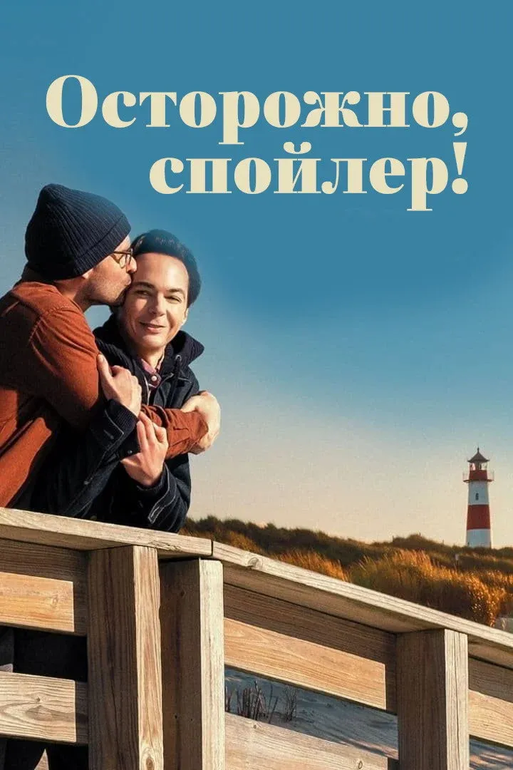 Постер фильма Осторожно, спойлер!