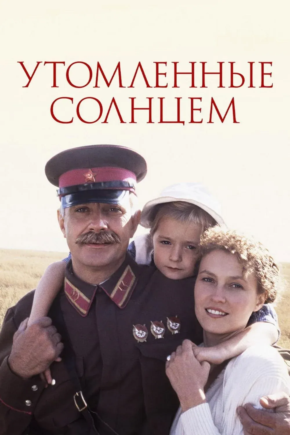 Постер фильма Утомленные солнцем