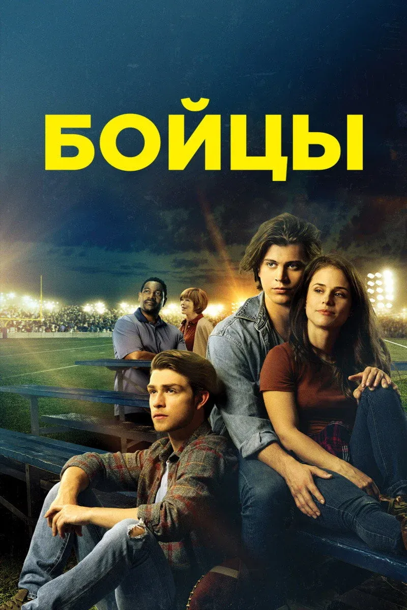 Постер фильма Бойцы