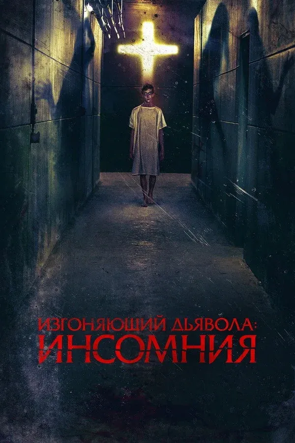 Постер фильма Изгоняющий дьявола: Инсомния