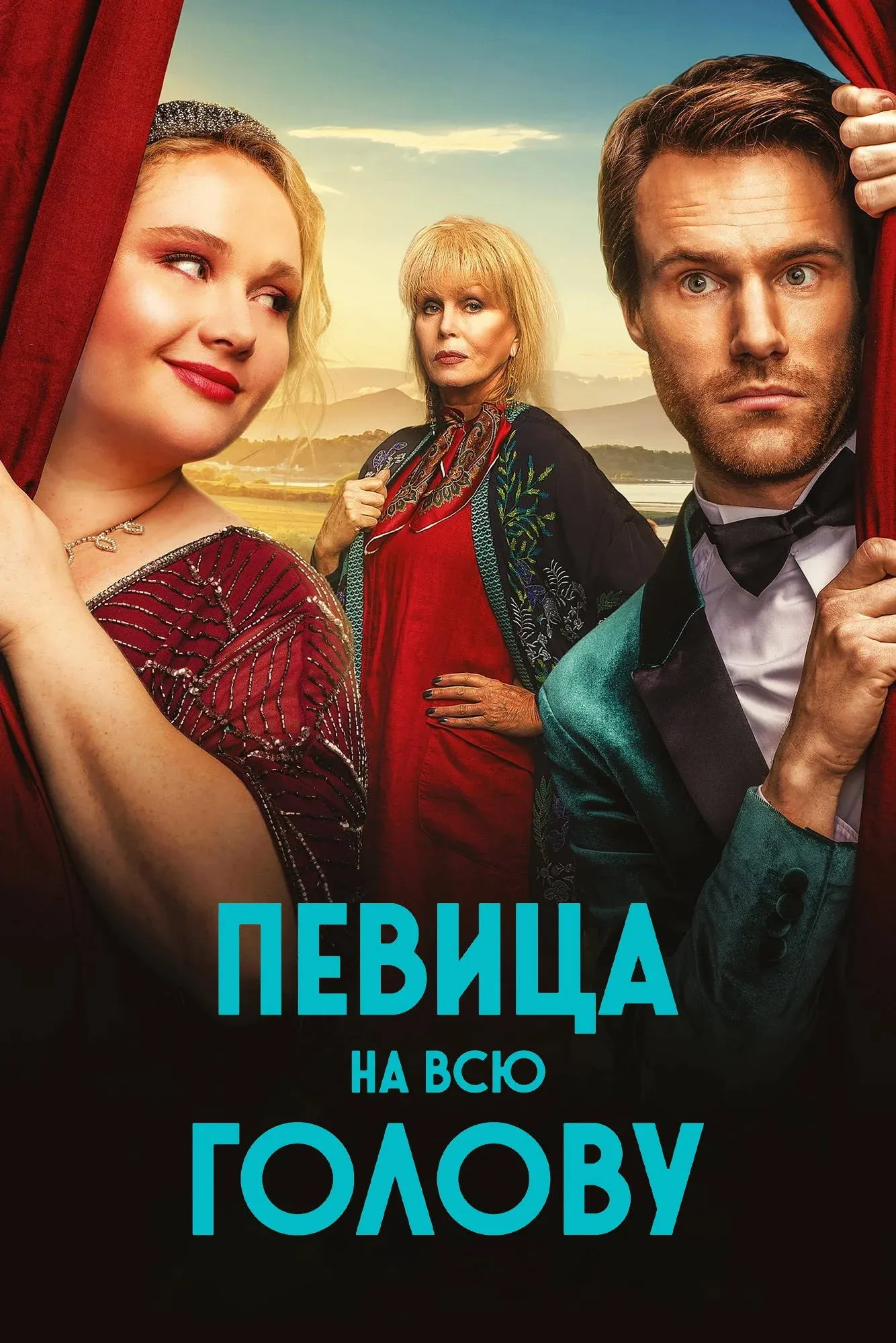 Постер фильма Певица на всю голову