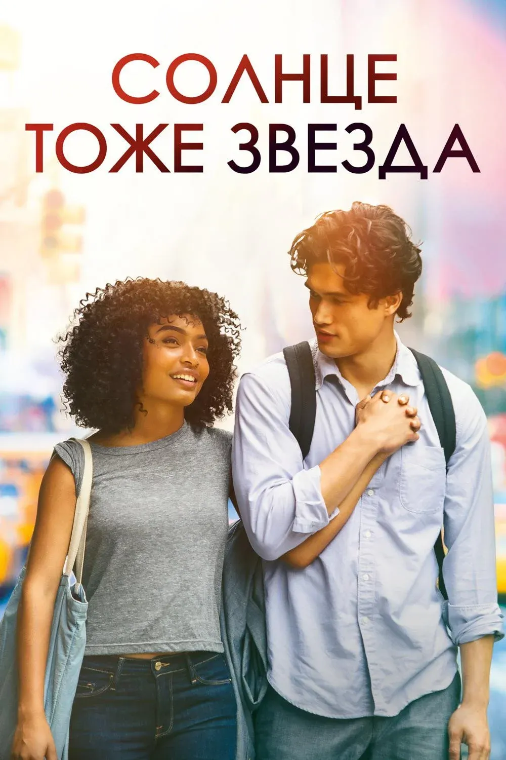 Постер фильма Солнце тоже звезда
