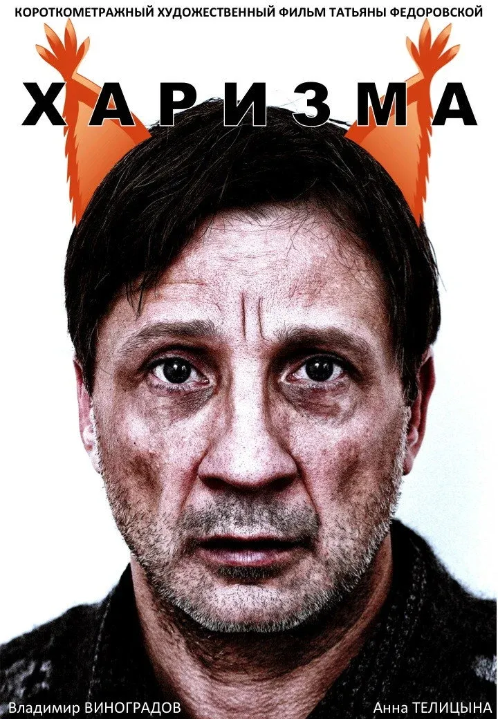 Постер фильма Харизма