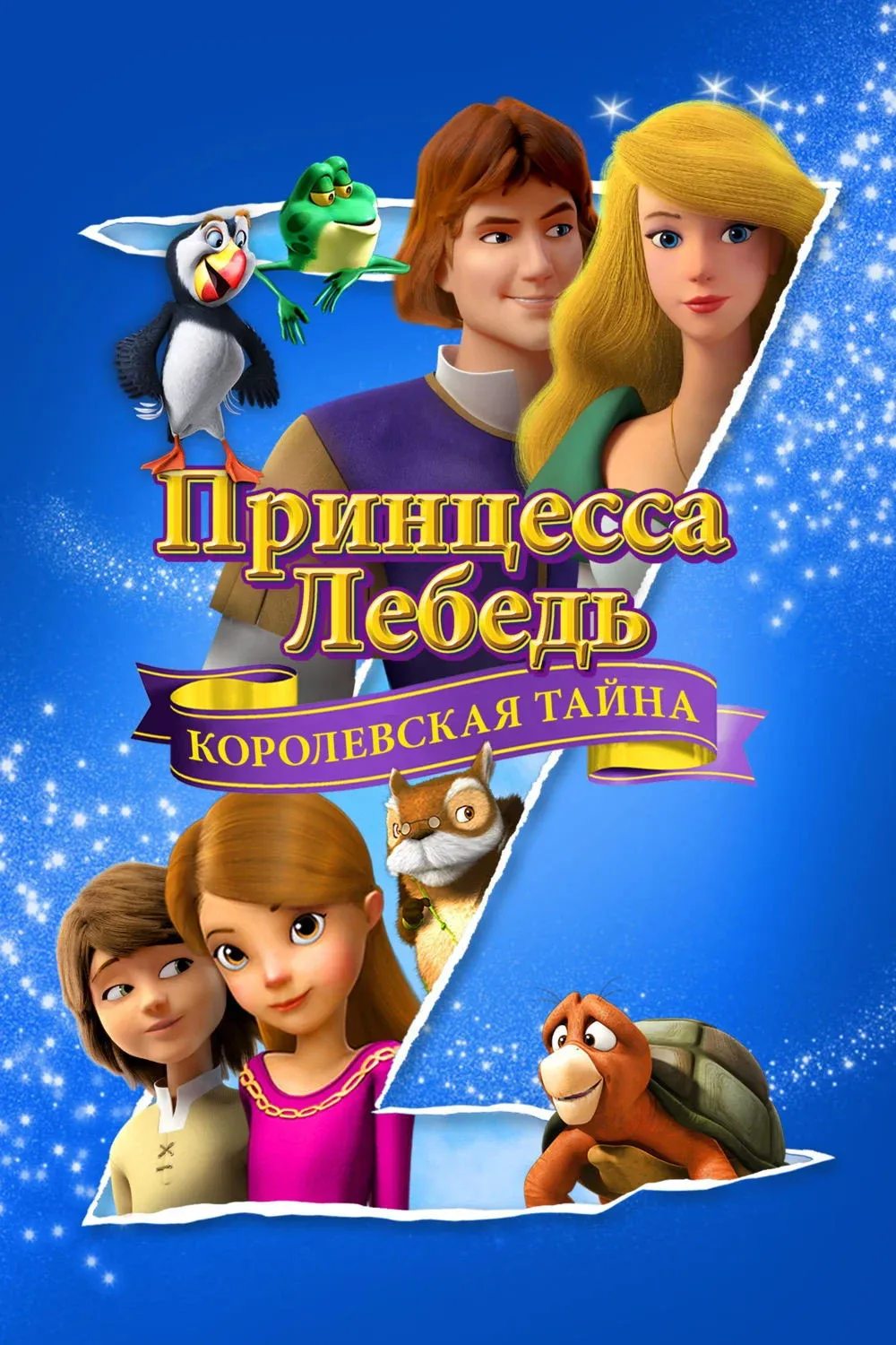 Постер фильма Принцесса Лебедь: Королевская Тайна