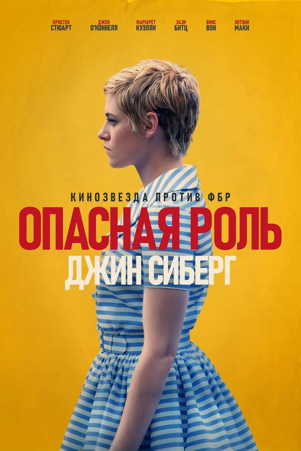 Постер фильма Опасная роль Джин Сиберг