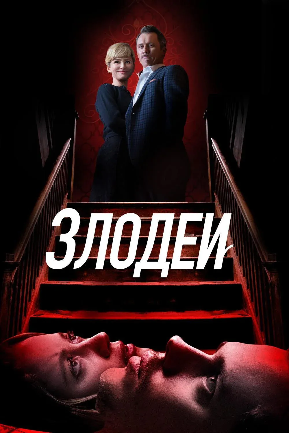 Постер фильма Злодеи