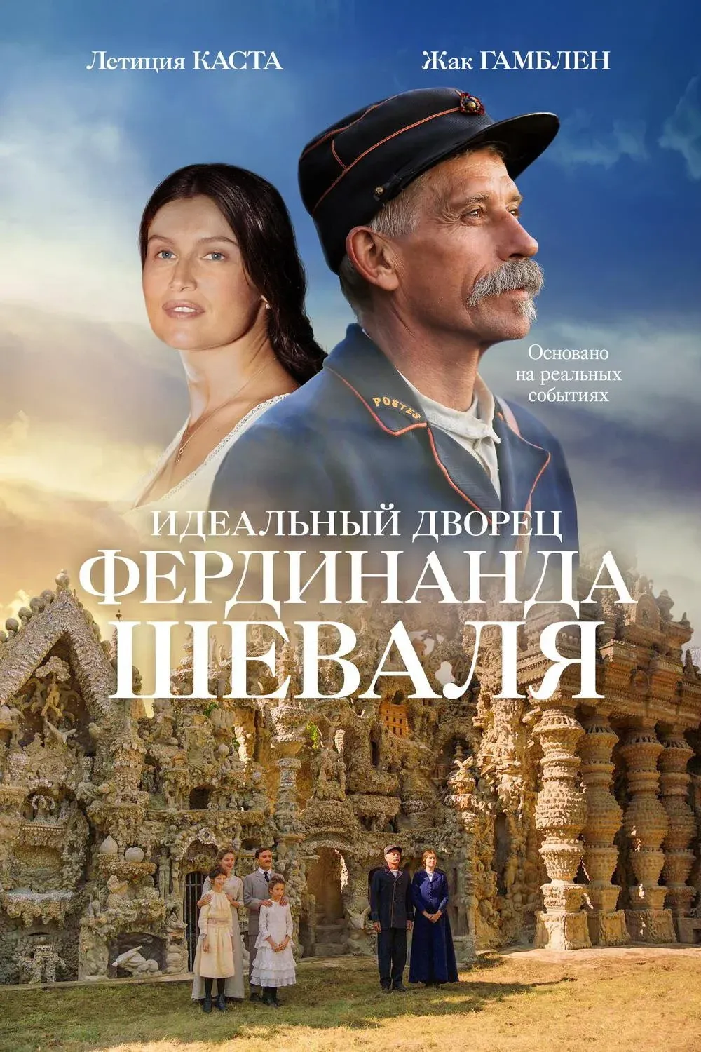 Постер фильма Идеальный дворец Фердинанда Шеваля